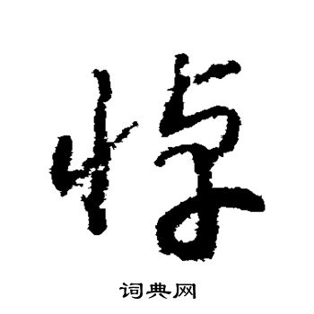 赵构写的悼