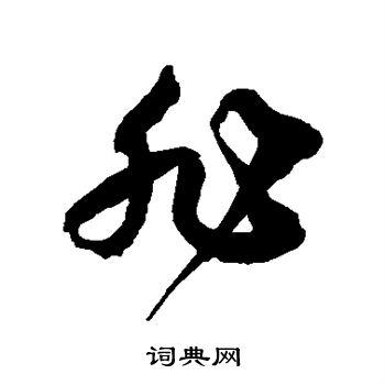 徐伯清写的非