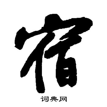 黄庭坚写的宿