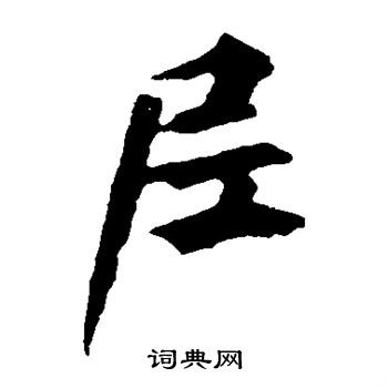 欧阳询写的尼
