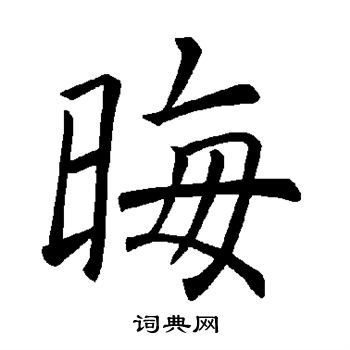 褚遂良写的晦