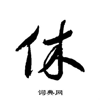 文征明写的休