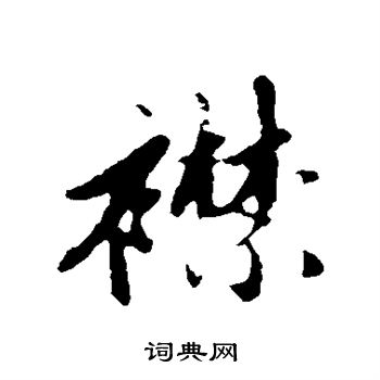 赵孟頫写的襟