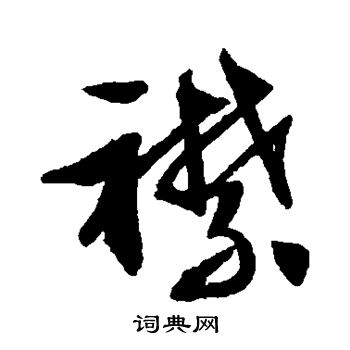 文征明写的襟