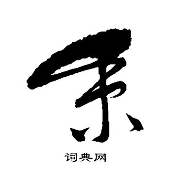 祝枝山写的秉