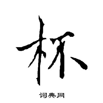 欧阳询写的杯