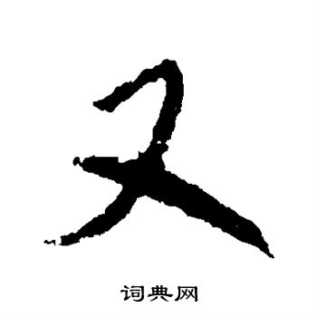米芾写的又