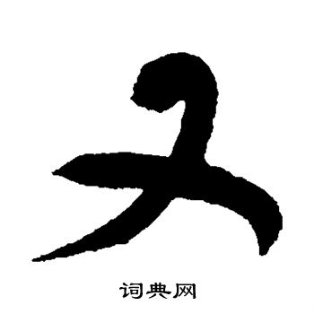 潘受写的又