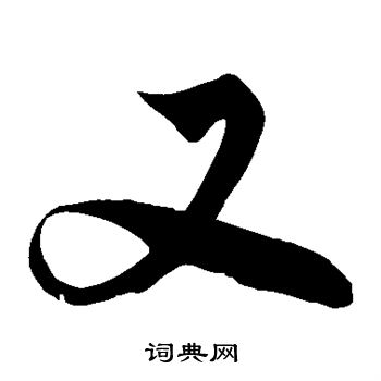 解缙写的又