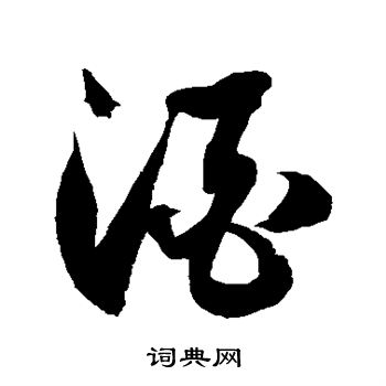 徐伯清写的酒