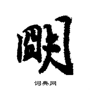 赵慎写的明