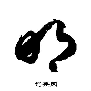 徐伯清写的明