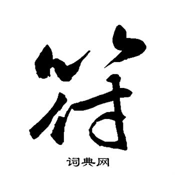 敬世江写的符