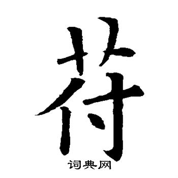 欧阳询写的符