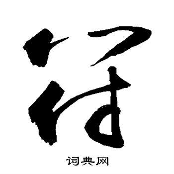 敬世江写的符