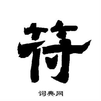 唐玄宗写的符