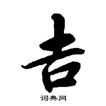 蔡襄写的吉