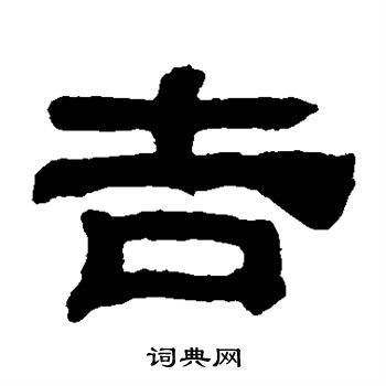 黄易写的吉