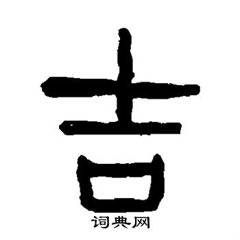 杨沂孙写的吉