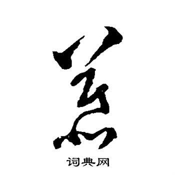 文彭写的慕