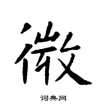 虞世南写的微