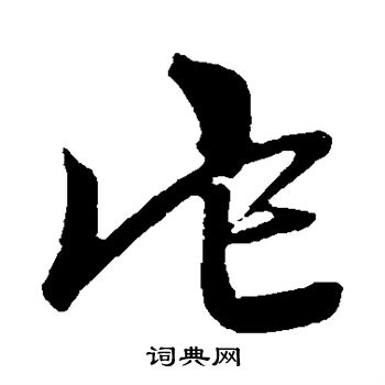 赵孟頫写的它