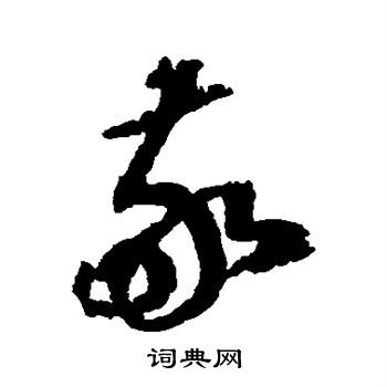 边武写的敬