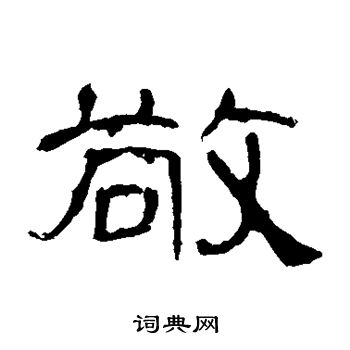 曹全碑写的敬
