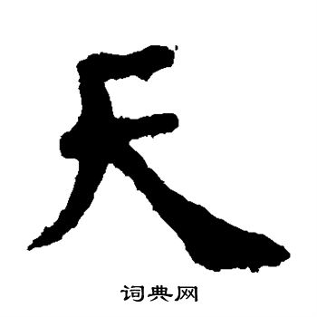 司马攸写的天