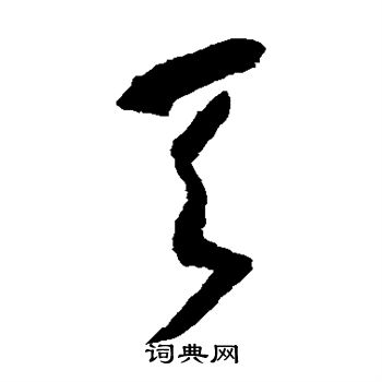 怀素写的天