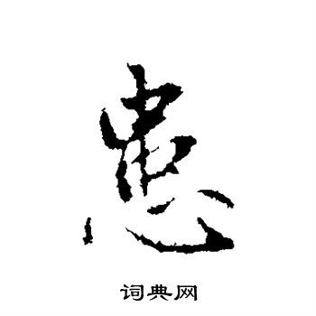 赵孟頫写的患