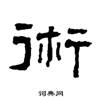 翁同和写的术