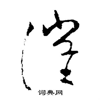 欧阳询写的催