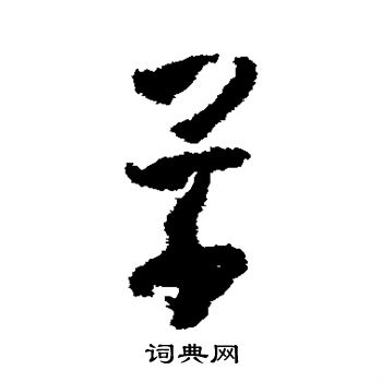 孙过庭写的草