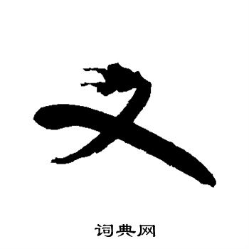 祝枝山写的又