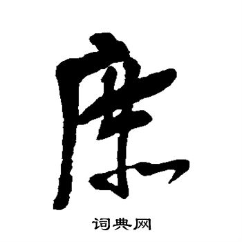 近人写的庶