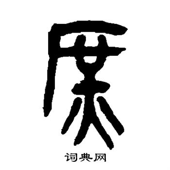 吴昌硕写的庶