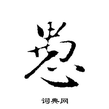 赵孟頫写的愚