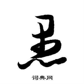 张瑞图写的愚