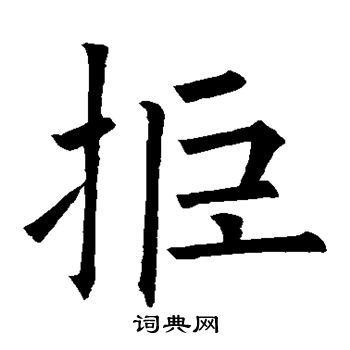 欧阳询写的拒