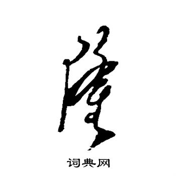 郑板桥写的隆
