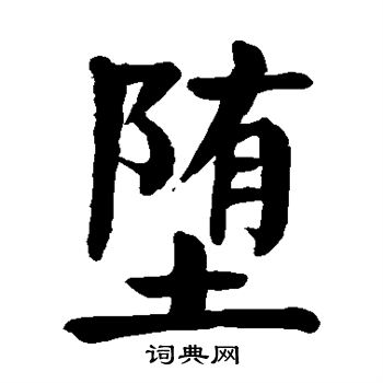 颜真卿写的堕