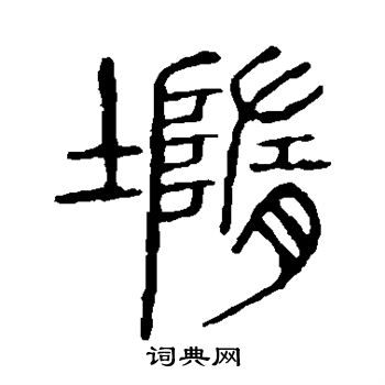 隶辨写的堕