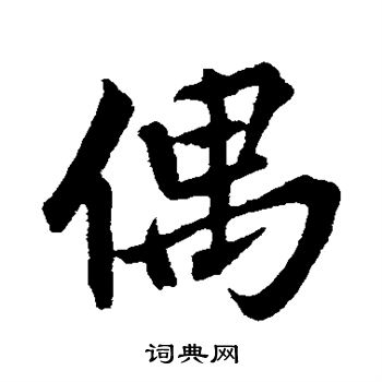 古人写的偶