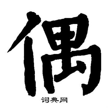 颜真卿写的偶