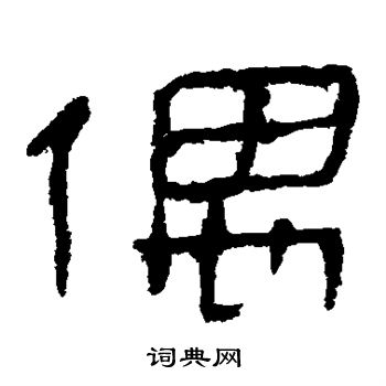 马王堆帛书写的偶