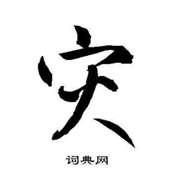 鲜于枢写的灾