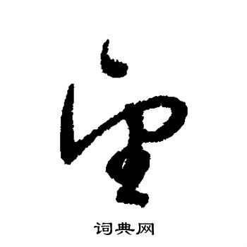 董其昌写的望