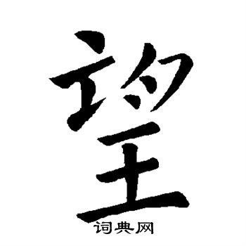 褚遂良写的望