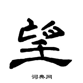 曹全碑写的望